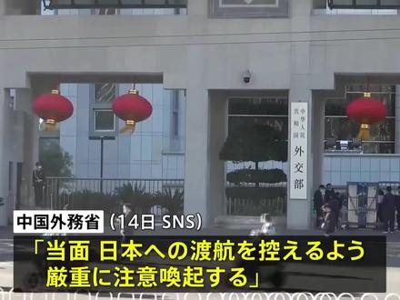 日本媒体:中国外交部郑重提醒民众近期暂勿前往日本!