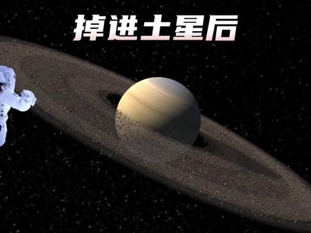 如果你不小心掉进土星,会发生些什么,来直观的感受一下土星内部吧#天文知识科普视频 #探索宇宙 #探索与发现 #科学探索 #宇宙星系科普