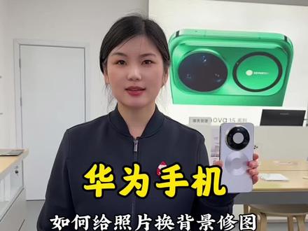 #鸿蒙6.0系统 #手机使用技巧 #华为 给照片换背景修图,很方便