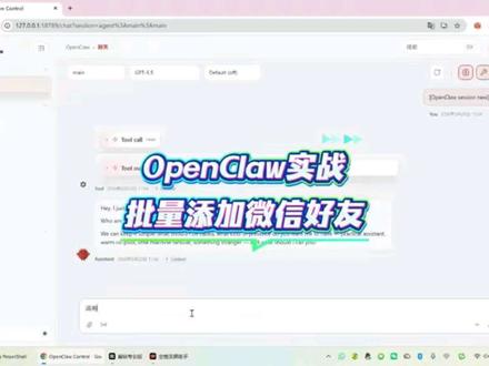 OpenClaw自动批量添加好友 通过cli方式调用openclaw插件并根据本地excel文件联系人列表自动添加好友,支持自定义打招呼内容,这个skill大家感觉怎么样呢
#我要上热门 #openclaw #微信智能体 #微信助手 #workbuddy