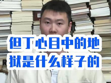 但丁心目中的地狱是什么样的? #但丁 #但丁神曲 #历史 #师老师谈历史