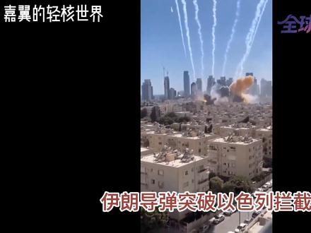 抖音首发 | 伊朗突破拦截,对以色列狂轰滥炸,拒绝特朗普谈判 #全球创作者计划 #时代的荣耀 #零基础看懂全球 #春节世界观察