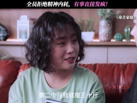 全员拒绝精神内耗,有事直接发疯! #毒舌家庭 #李雪琴