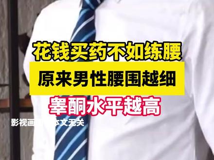 花钱买药不如练腰,原来男性腰围越细,睾酮水平越高