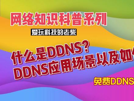 什么是DDNS?DDNS的应用场景以及如何使用,免费DDNS使用教程03 #免费 #华硕路由器 #远程访问