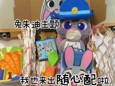 真爱粉随心配,朱迪主题有人喜欢吗? 下期分享尼克的随心配,
记得来蹲蹲哦#手工#疯狂动物城#随心配#儿童动画#二次元