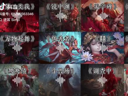 让你们听听恐怖歌曲第二类我、镜中渊……