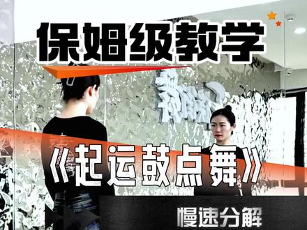 0.6倍数镜面分解#起运 #起运鼓点舞 #零基础学舞蹈 #过年啦舞蹈挑战 #爱跳舞的垚