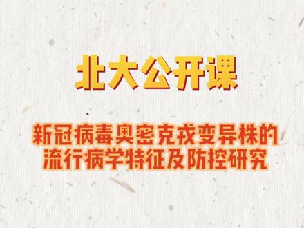 新冠病毒奥密克戎变异株有哪些流行病学特征?我们该怎样防控?北大公共卫生学院刘民教授为你解答!@抖音校园 #医学科普