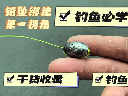 钓友们户外钓鱼必学线结,通心铅坠固定鱼线绑法,干货收藏! #绑'钩教程 #钓鱼教学 #户外钓鱼 #一般人不知道是什么