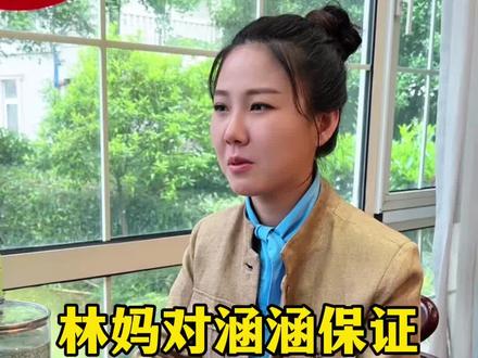 林妈给涵涵底气 林妈给涵涵底气#情感#陪伴#爱情