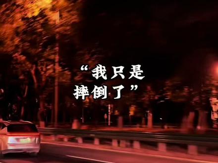我只是摔倒了,又不是摔死了,你凭什么觉得我爬不起来?所有人都以为我输定了,可他们不知道,我的底牌是逆风翻盘。真正的能力,从来不是顺风顺水时的风光,而是跌入谷底、无人撑腰,全世界都等着看你倒下时,你依然能咬着牙,从深渊里爬起来。#情感扎心语录#我只是摔倒了#生活感悟#人生感悟 #情感共鸣 @DOU+小助手