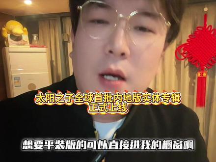 周杰伦«太阳之子»实体专辑开启预售!全球首批!25周年纪念! #周杰伦 #周杰伦新专辑