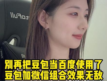 千万别再把豆包当百度使用了,豆包加微信的组合效果简直无敌!#程序员 #手机技巧 #干货分享