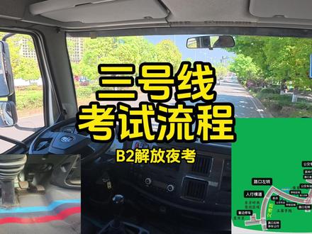 3号线夜考 B2科目三考试全流程:从上车准备到靠边停车是在实际道路上检验驾驶技能和安全意识的"实战"环节。
#科目三考试技巧 #B2 #B2科目三 #科目三全流程