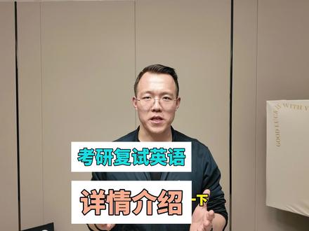考研复试英语课程介绍 #考研复试英语 #复试英语口语 #考研上岸 #复试加油 @DOU+上热门