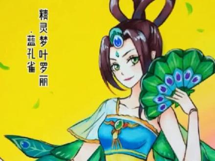 爸爸画的蓝孔雀vs我画的,哪个好看?#叶罗丽精灵梦 @DOU+小助手 @抖音小助手