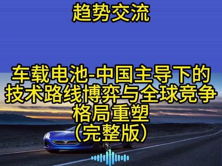 车载电池-中国主导下的技术路线博弈与全球竞争格局重塑 #电池 #新能源 #新能源汽车