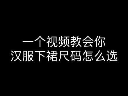 汉服下裙选尺码攻略|褶裙/百迭/破裙/马面/三裥裙/两片裙