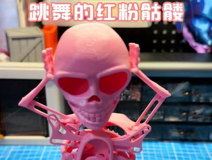 #3d打印作品 #手工diy #跳舞骷髅
跳舞的红粉骷髅大家来围观下