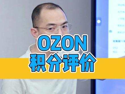 OZON积分评价 #跨境电商 #俄罗斯 #创业 #ozon #外贸
