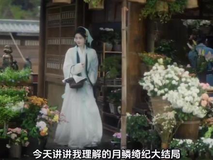 #月鳞绮纪大结局 这是我个人理解《月鳞绮纪》全部结局,想要看懂《月鳞绮纪》的结局,我还特意从头捋了原本的旧时间线,才看懂寄灵穿越后改变的所有事,最后才稍微明白所有人的结局为什么会变成这样。
月麟绮纪走到终章,万物归序,旧影散尽。
真正的落幕从不是死亡,而是被彻底遗忘。
尽管发生过的一切化作星子、融入风烟,可只要有人记得,那些并肩的岁月就从未远去。死亡不可怕,遗忘才是真正的be,还好武拾光记得,他们就永远活在武拾光守着的这片天地里。#月鳞绮纪结局是he