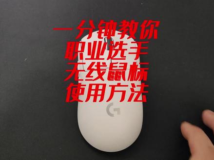 2023年了,不会还有人不会正确的使用无线鼠标吧(接收器优先插在USB2.0,3.0会有延迟#无线鼠标 #无线鼠标推荐 #无线鼠标设置 #电子竞技 #电竞外设 #电竞鼠标 )