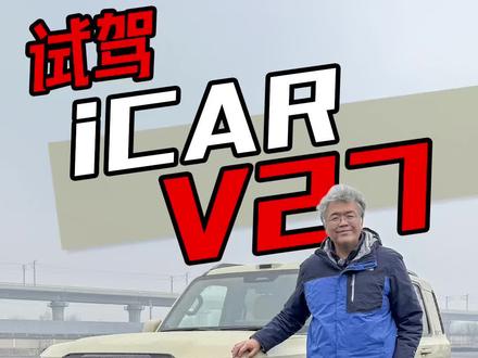 20万级这个颜值空间操控,3月13号上市,感觉这车会火#V27全能硬派全家都爱 #iCARV27