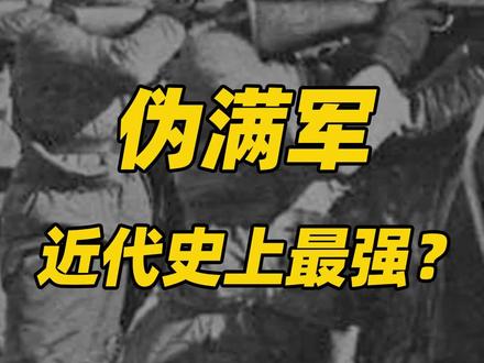 伪满军是近代最强的军队吗?#冷知识