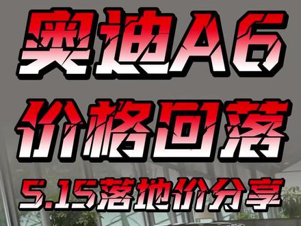 奥迪A6全系最新落地价分享 #奥迪a6l #奥迪