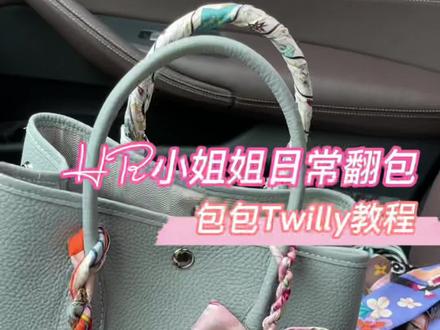 HR小姐姐手把手教你如何绑twilly#好物推荐🔥 #好物分享 #包包推荐 #种草 #实用好物 #翻包记