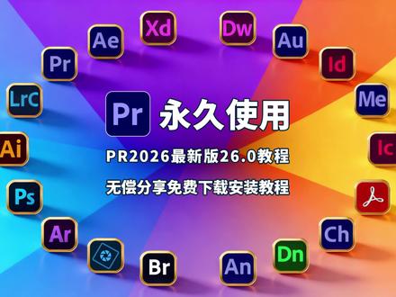 Premiere Pro 2026 26.0:对象遮罩+免费下载+全流程安装教程,小白也能一步到位的保姆级指南! #pr #adobe #pr安装包 #pr安装教程 #pr最新版