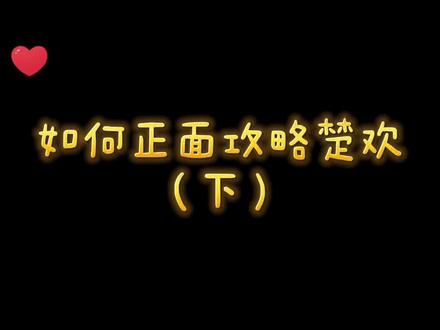 #易次元#深宫曲#楚欢#宫斗 大家好,我胡汉喳带着教程回来了