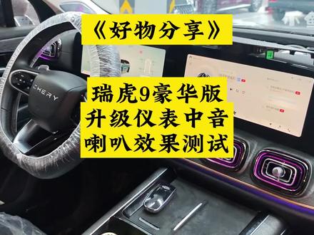好物分享:23款瑞虎9豪华版升级仪表中音喇叭效果实测! 这款中音喇叭适用于奇瑞全系车型!动手能力强的车友可以自己安装!#瑞虎9中音喇叭 #瑞虎9中音喇叭安装教程 #小鱼跳跳 #奇瑞原厂中音喇叭 #瑞虎9中置喇叭