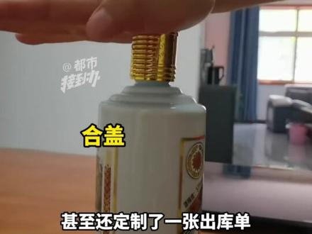 网购材料拼凑出“茅台酒”?到茅台打假办鉴定,结果“假茅台”竟成“真茅台”