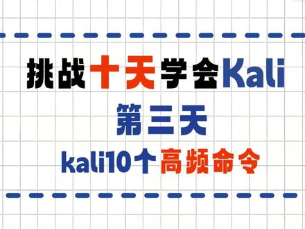 【360智榜样】Kali10个命令,搞定 90% 基础操作 #网络安全 #黑客 #kali #操作系统 #智榜样