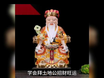学会拜土地公招财旺运#国学文化