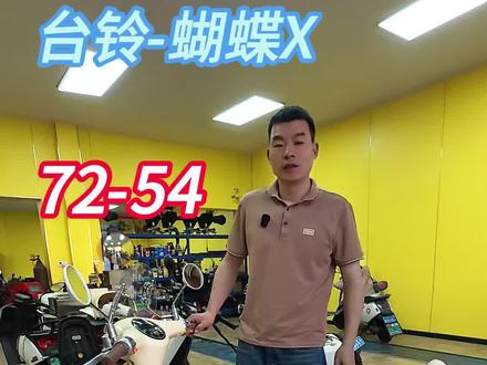 台铃蝴蝶X #台铃 #襄阳 #锂电池 #陈杰定制维修 #锂电池维修