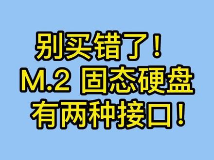 别买错了,M.2固态硬盘有2种接口。#联乐实业 #固态硬盘 #工业固态硬盘