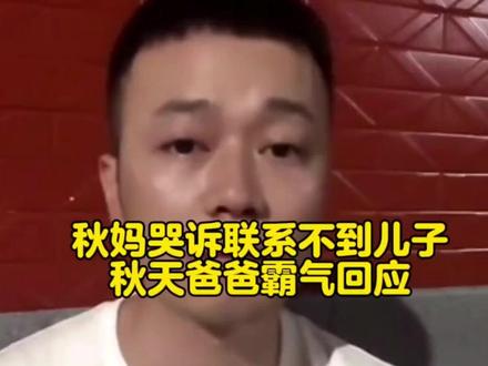 秋妈哭诉联系不到儿子,秋天爸爸霸气回应
