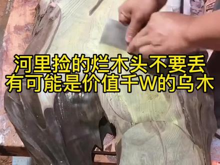 河边捡的烂木头不要丢,可能是价值千W的乌木#乌木 #匠心制作 #传统手艺 #根雕艺术 #真材实料 #原木