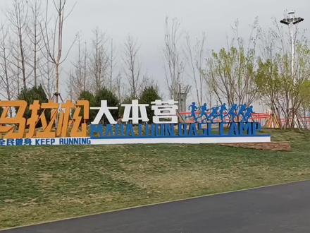 打卡保定全程马拉松赛道,环境优美,期待4月30号的相遇。 #保定马拉松比赛 #体育公园儿 #保定欢迎你 #4月30号保定马拉松比赛