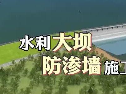 水利大坝防渗墙施工#水利工程