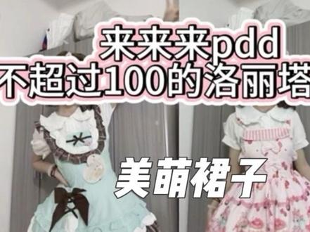 宝宝们两件自行选择哦 我不太了解这个圈子 第二件应该算是柄图背带裙 喜欢的就拿下!#lolita小裙子 #甜美lo裙 #可爱lo裙 @DOU+上热门 @抖音小助手