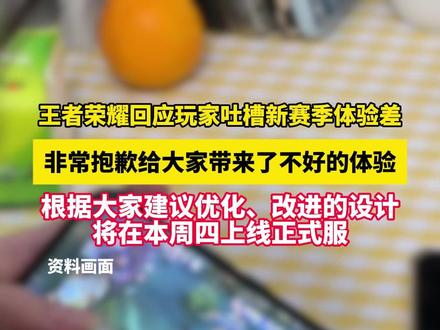 王者荣耀发文回应玩家吐槽新赛季体验差。#王者荣耀