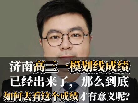 济南高三一模划线成绩已经出来了,那么到底如何去看这个成绩才有意义呢?#艺考#艺考生#统考#志愿填报#升学