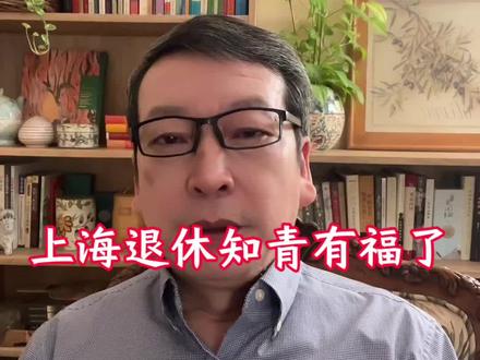 上海退休知青有福了,又增加了三类补助金。#知青#养老金