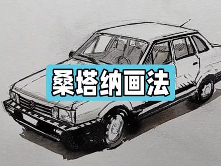 画一辆老式汽车,桑塔纳的画法#画画#绘画#手绘
