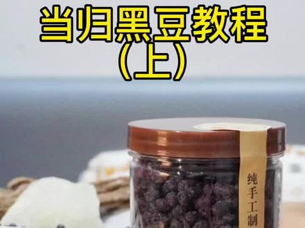 今天不能直播啦,但是我给大家准备了保姆级的当归黑豆教程。拿走吧。记得交作业哦。#萍乡同城