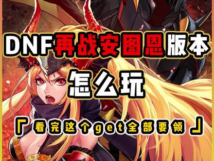 安徒恩打了吗?新版本还有什么好玩的,来康康吧。#DNF #地下城与勇士